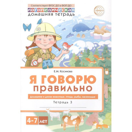 Книги для дошкольников (4-6 лет), книга Я говорю правильно: В 5 тетрадях. Тетрадь 3 для детей 4-7 лет: Домашние и дикие животные, птицы, рыбы, насекомые. купить по низкой цене