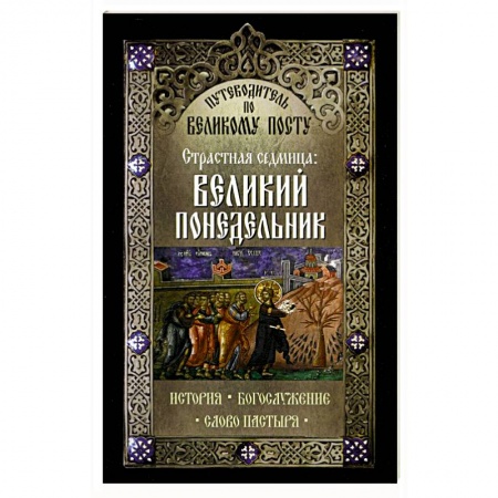 Книги, книга Путеводитель по Великому посту. Страстная седмица: Великий Понедельник купить по низкой цене