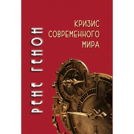 Избранные философские труды и речи, книга Кризис современного мира купить по низкой цене