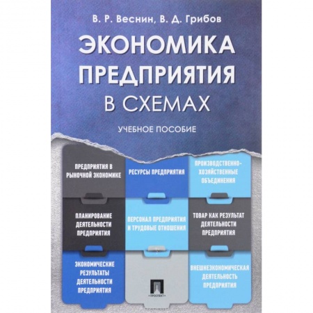 Общая экономика, книга Экономика предприятия в схемах. Учебное пособие купить по низкой цене