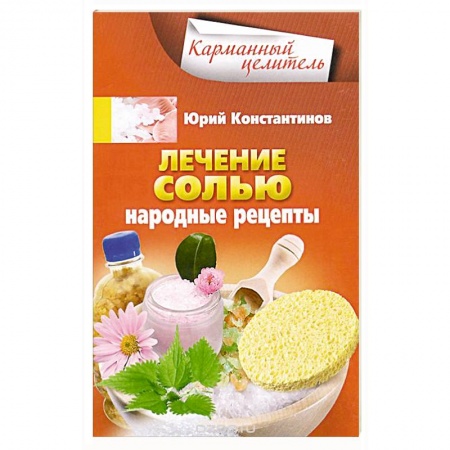 Книги, книга Лечение солью. Народные рецепты купить по низкой цене