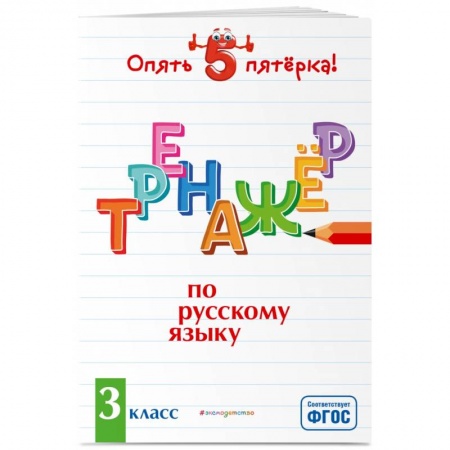 Русский язык, книга Тренажер по русскому языку. 3 класс купить по низкой цене