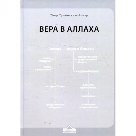 Ислам, книга Вера в Аллаха купить по низкой цене