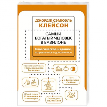 Психология бизнеса, книга Самый богатый человек в Вавилоне. Классическое издание, исправленное и дополненное купить по низкой цене