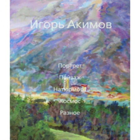 Изобразительное искусство, книга Портрет. Пейзаж. Натюрморт. Космос. Разное купить по низкой цене