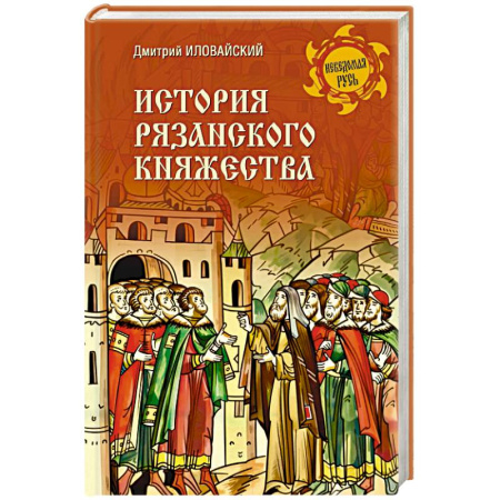 Краеведение, книга История Рязанского княжества купить по низкой цене