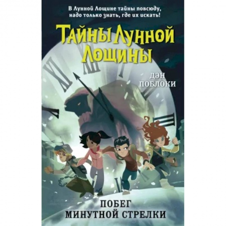 Мистика. Фантастика. Фэнтези, книга Побег минутной стрелки купить по низкой цене