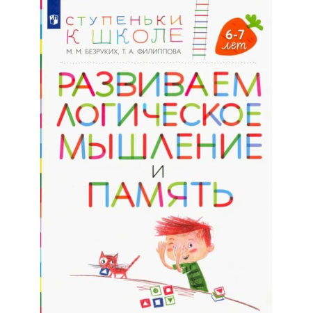 Книги для дошкольников (4-6 лет), книга Развиваем логическое мышление и память. Пособие для детей 6-7 лет купить по низкой цене