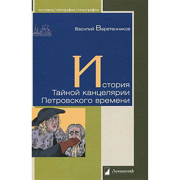 История Тайной канцелярии Петровского времени
