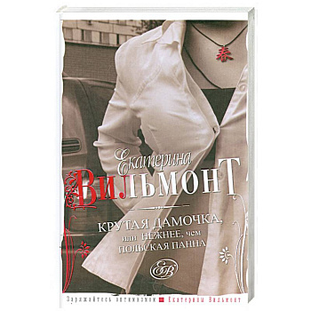 Крутая дамочка, или Нежнее, чем польская панна