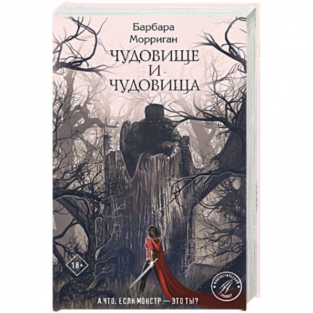 Русское фэнтези, книга Чудовище и чудовища купить по низкой цене