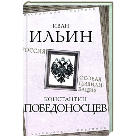 Русские философы, книга Россия – особая цивилизация купить по низкой цене