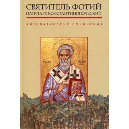 Богословие. Апологетика, книга Антилатинские сочинения купить по низкой цене