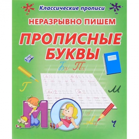 Письмо, мелкая моторика, книга Неразрывно пишем прописные буквы купить по низкой цене