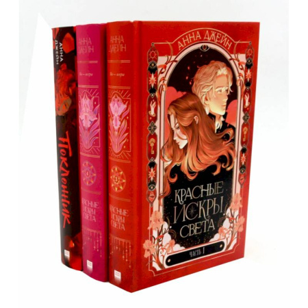 Отечественный любовный роман, книга Красные искры света: Часть 1-2. Поклонник (комплект из 3-х книг) купить по низкой цене
