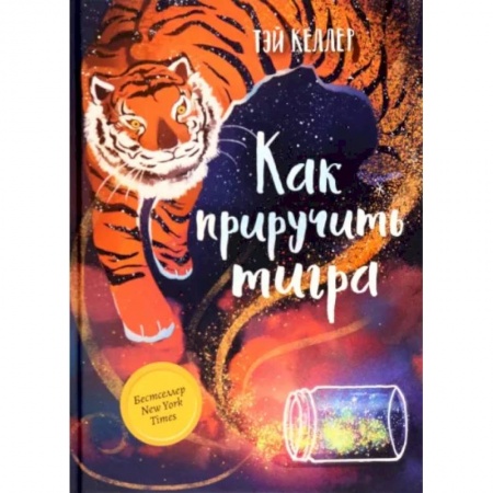 Сказки зарубежных писателей, книга Как приручить тигра купить по низкой цене