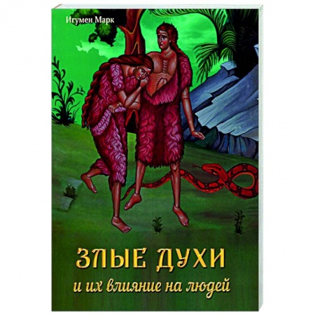 Православие в целом, книга Злые духи и их влияние на людей купить по низкой цене