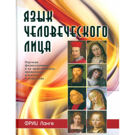 Психология отношений, книга Язык человеческого лица купить по низкой цене