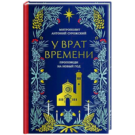 Духовная литература, книга У врат времени. Проповеди на Новый год купить по низкой цене