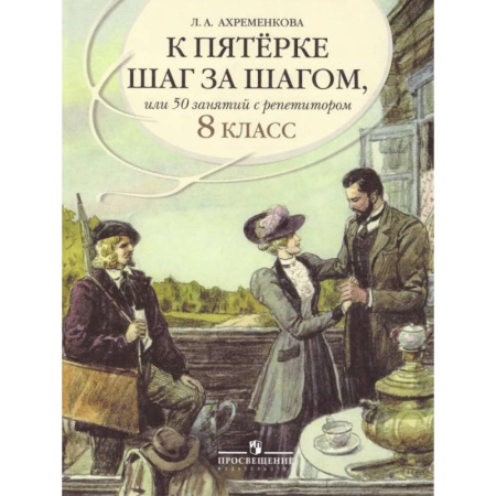 Русский язык. Учебные пособия, книга К 5 шаг за шагом. Русский язык 8 класс купить по низкой цене