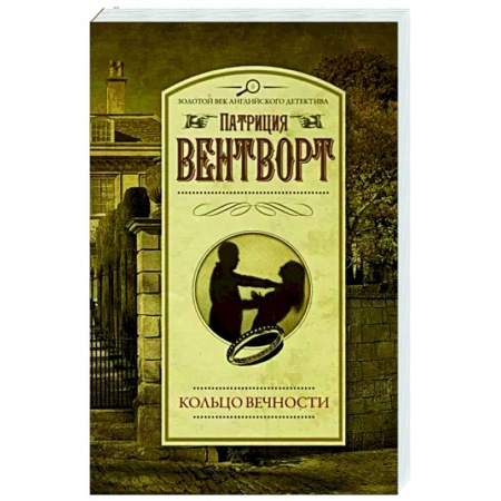Классика зарубежного детектива, книга Кольцо вечности купить по низкой цене