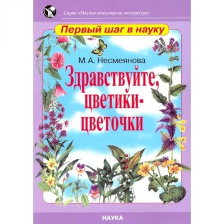Животный и растительный мир, книга Здравствуйте, цветики-цветочки купить по низкой цене