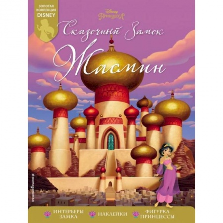 Кроссворды, головоломки, комиксы, книга Сказочный замок Жасмин купить по низкой цене