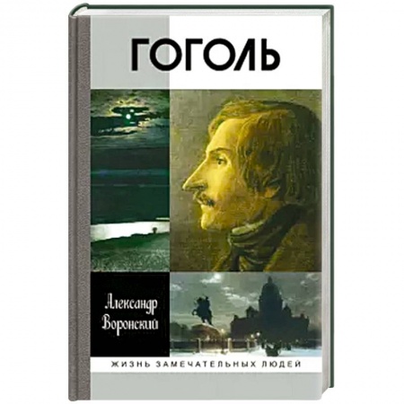 Мемуары, биографии деятелей культуры, искусства, книга Гоголь купить по низкой цене