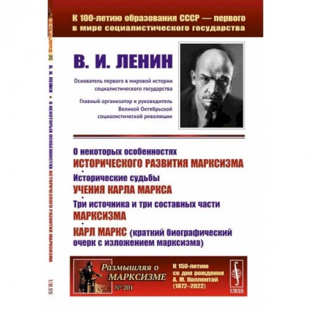 История философии, книга О некоторых особенностях исторического развития марксизма. Исторические судьбы учения Карла Маркса. Три источника и три составных части марксизма купить по низкой цене