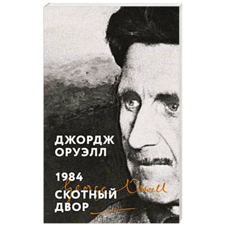 Зарубежная классика, книга 1984. Скотный двор купить по низкой цене