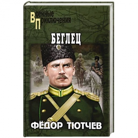 Военный роман, книга Беглец купить по низкой цене