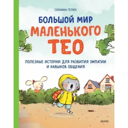 Повести и рассказы о животных, книга Большой мир маленького Тео. Полезные истории для развития эмпатии и навыков общения. купить по низкой цене