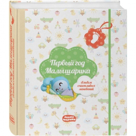 Альбом малыша, книга Первый год Малышарика. Альбом счастливых мгновений (салатовый) + наклейки купить по низкой цене