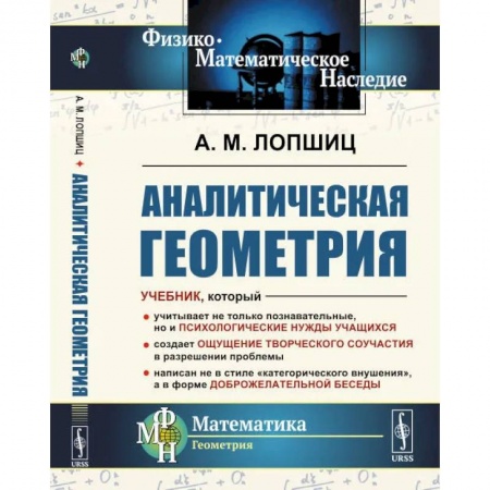 Общие вопросы математики, книга Аналитическая геометрия купить по низкой цене