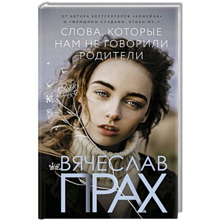 Отечественный любовный роман, книга Слова, которые нам не говорили родители купить по низкой цене