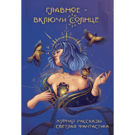 Фантастика, фэнтези, книга Главное - включи солнце. Крафтовый литературный журнал 'Рассказы'. купить по низкой цене