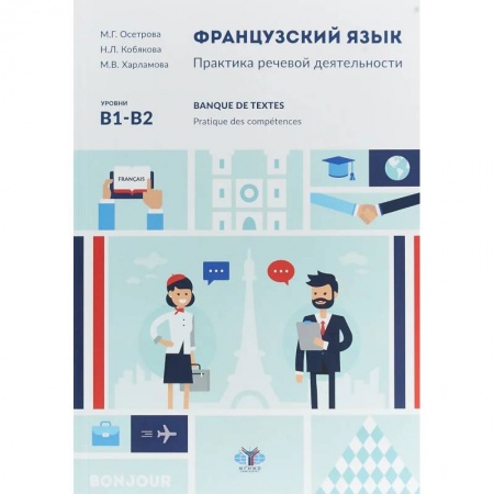Учебники, самоучители, пособия, книга Французский язык. Практика речевой деятельности. Banque de textes. Pratique des competences. У чебное пособие. Уровни В1-В2. купить по низкой цене