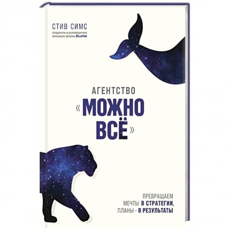 Психология личности, книга Агентство 'Можно все'. Превращаем мечты в стратегии, планы - в результаты купить по низкой цене
