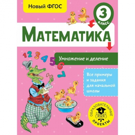 Образовательные системы. 1-4 классы, книга Математика. Умножение и деление. 3 класс купить по низкой цене