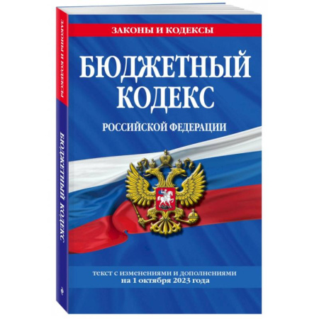 Нормативные правовые акты, книга Бюджетный кодекс Российской Федерации с изменениями и дополнениями на 1 октября 2023 года купить по низкой цене