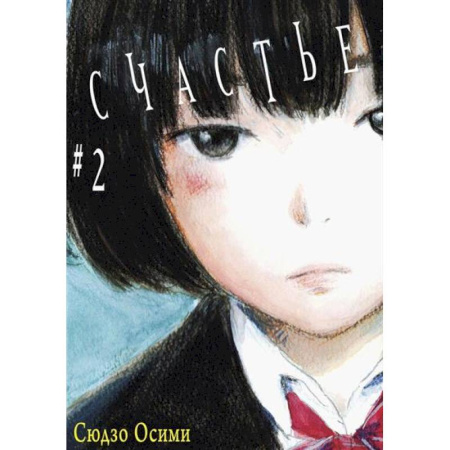 Комиксы. Манга, книга Счастье. Том 2 купить по низкой цене
