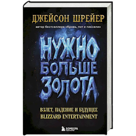 Книги, книга Нужно больше золота. Взлет, падение и будущее Blizzard Entertainment купить по низкой цене
