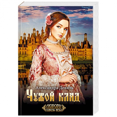 Исторический роман, книга Чужой клад купить по низкой цене