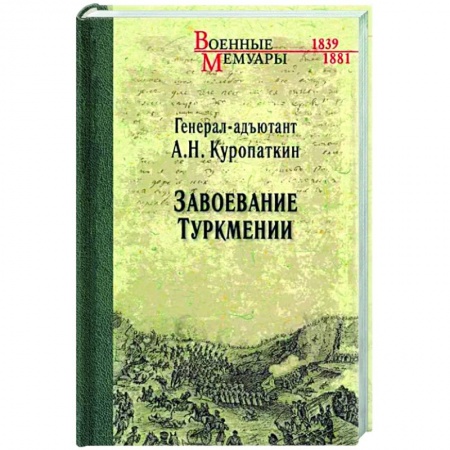 От Руси до России, книга Завоевание Туркмении купить по низкой цене