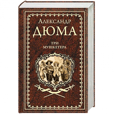 Зарубежная классика, книга Три мушкетера купить по низкой цене