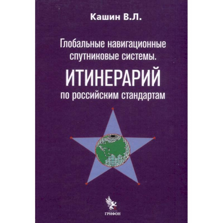 Робототехника, книга Глобальные навигационные спутниковые системы. Итинерарий по российским стандартам купить по низкой цене