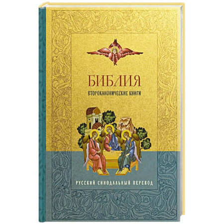 Православие, книга Библия. Второканонические книги купить по низкой цене