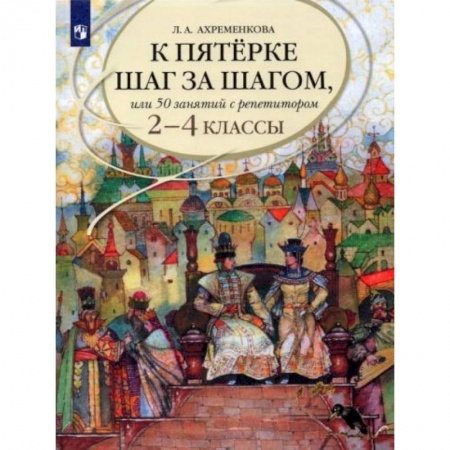 Школьникам и абитуриентам, книга К пятерке шаг за шагом, или 50 занятий с репетитором. Русский язык. 2-4 классы. Учебное пособие купить по низкой цене