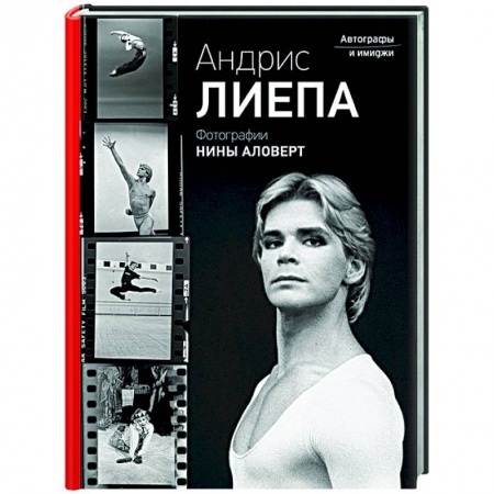 Мемуары, биографии деятелей культуры, искусства, книга Андрис Лиепа. Автографы и имиджи купить по низкой цене