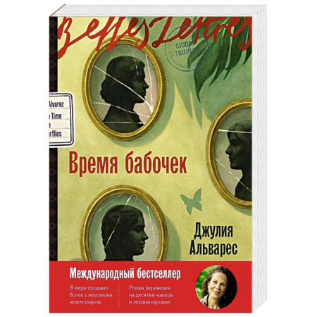 Зарубежная современная проза, книга Время бабочек купить по низкой цене